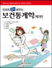 만화로 쉽게 배우는 보건통계학