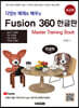 다양한 예제로 배우는 Fusion360 (퓨전360) 한글판 초급편