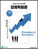 Case, Fair, Oster의 경제학원론