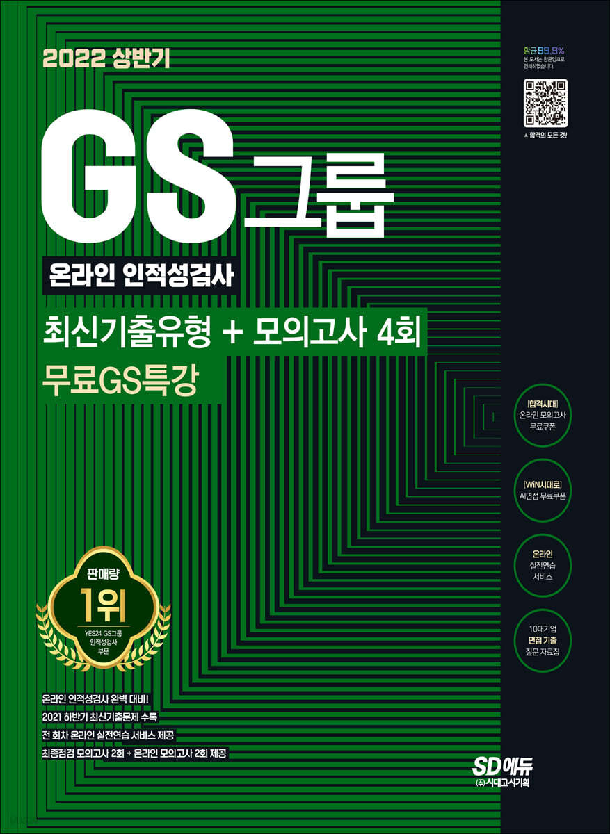 2022 상반기 GS그룹 온라인 인적성검사 최신기출유형+모의고사 4회+무료GS특강