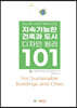 지속가능한 건축과 도시 디자인 원리 101