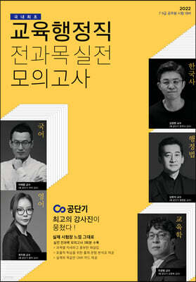 2022 교육행정직 전과목 실전 모의고사