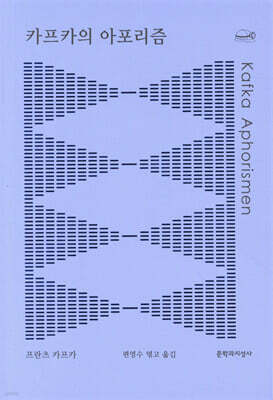 카프카의 아포리즘