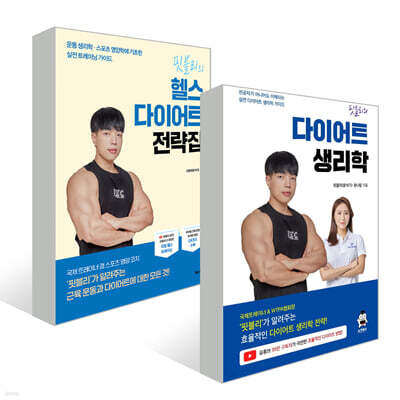 핏블리의 헬스 다이어트 전략집 + 핏블리 다이어트 생리학