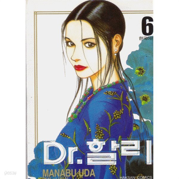 Dr.할리(완결)1~6  - Manabu Uda 코믹만화 -