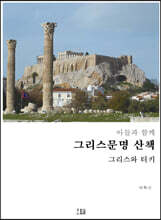 아들과 함께 그리스문명 산책