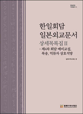 한일회담 일본외교문서 상세목록집 2