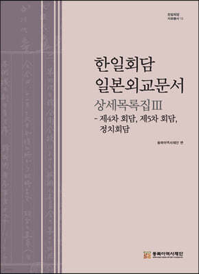 한일회담 일본외교문서 상세목록집 3