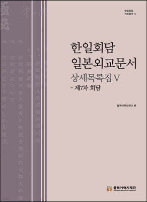 한일회담 일본외교문서 상세목록집 5