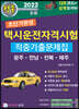 2022 초단기완성 택시운전자격시험 적중기출문제집 (광주·전남·전북·제주)