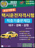 2022 초단기완성 택시운전자격시험 적중기출문제집 (대구·경북·강원)