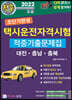 2022 초단기완성 택시운전자격시험 적중기출문제집 (대전·충남·충북)