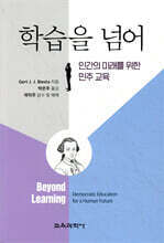 학습을 넘어
