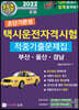 2022 초단기완성 택시운전자격시험 적중기출문제집 (부산·울산·경남)