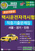 2022 초단기완성 택시운전자격시험 적중기출문제집 (서울·인천·경기도)