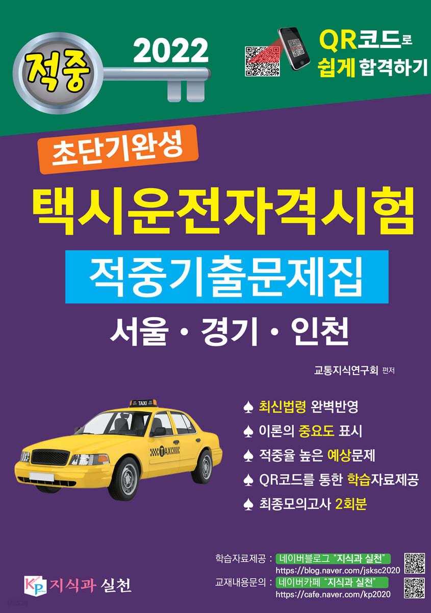 2022 초단기완성 택시운전자격시험 적중기출문제집 (서울&#183;인천&#183;경기도)