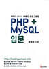 PHP+MySQL 입문