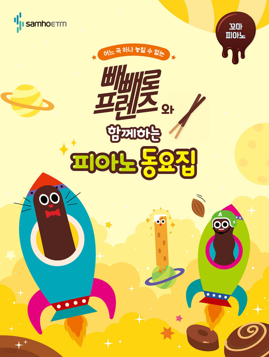 빼빼로 프렌즈와 함께하는 피아노 동요집 : 꼬마 피아노