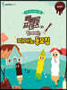 빼빼로 프렌즈와 함께하는 피아노 동요집 : EASY