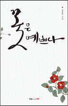 꽃은 예쁘다