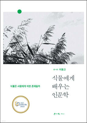 식물에게 배우는 인문학