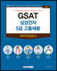 GSAT 삼성전자 5급 고졸채용 직무적성검사