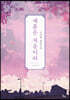 재혼은 처음이라 2