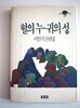 혈의 누ㆍ귀의 성-그린북스 75 (문고판)