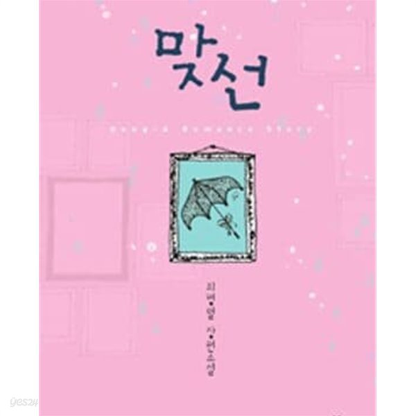 맞선 -최명렬