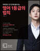영어 1등급의 법칙