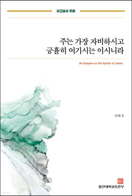야고보서 주해