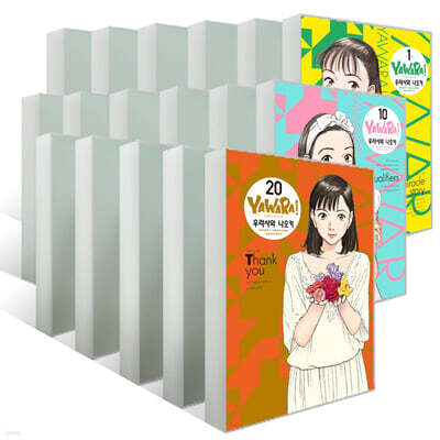 야와라 완전판 1~20권 세트