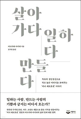 살아가다 일하다 만들다 (리커버)