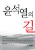 윤석열의 길
