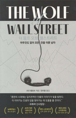더 울프 오브 월스트리트
