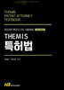 테미스 특허법