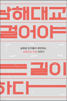 남해대교 세번은 걸어야 저승가는 길이 편하다