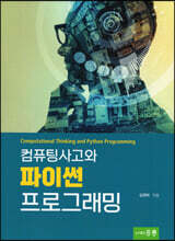 컴퓨팅사고와 파이썬 프로그래밍