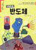 산업의 쌀, 반도체