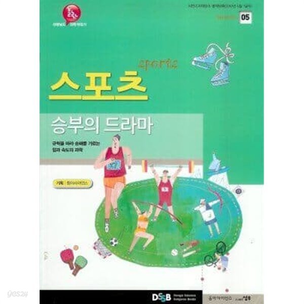 선생님도 놀란 과학 뒤집기 05 (스포츠 )