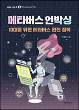 메타버스 언박싱