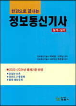 한권으로 끝내는 정보통신기사 필기+실기 통합본