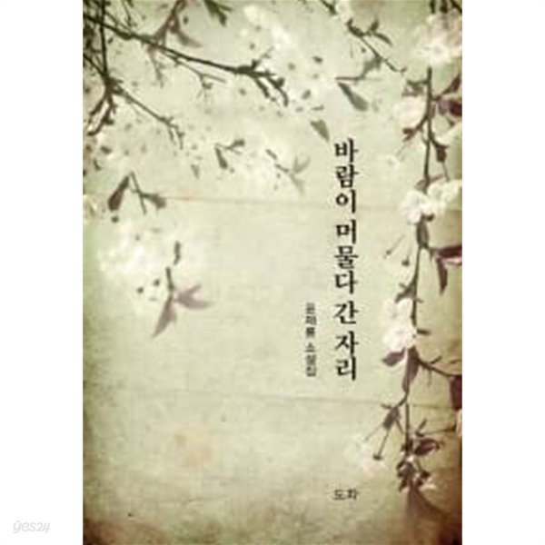 바람이 머물다 간 자리