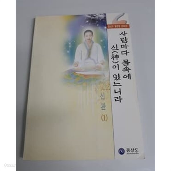 사람마다 몸속에 신이 있느니라 신관 1