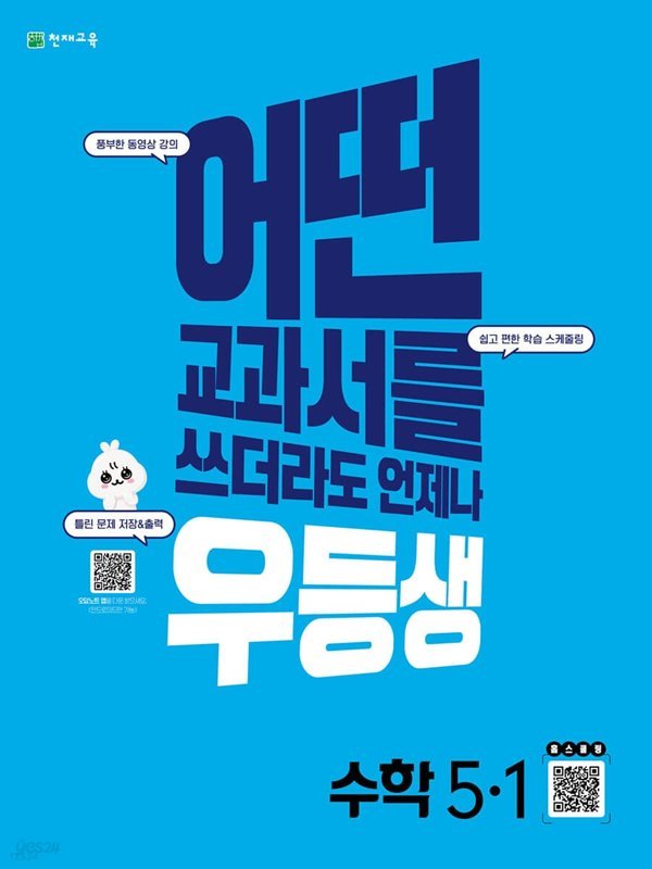 우등생 해법 수학 5-1 (2022년)  어떤 교과서를 쓰더라도 언제나  [ 교과서 마스터+평가 마스터+풀이 마스터 ] 