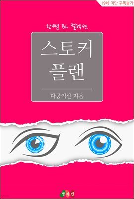 [BL] 스토커 플랜