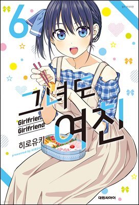 그녀도 여친 06권