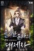 몰락한 문파의 대제자 10권 (완결)