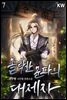 몰락한 문파의 대제자 07권