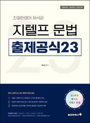 친절한영어 제석강 지텔프 문법 출제공식 23